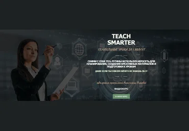 Анастасия Рыкова Teach Smarter - Нейросети для учителей. Тариф Full 2025 слив