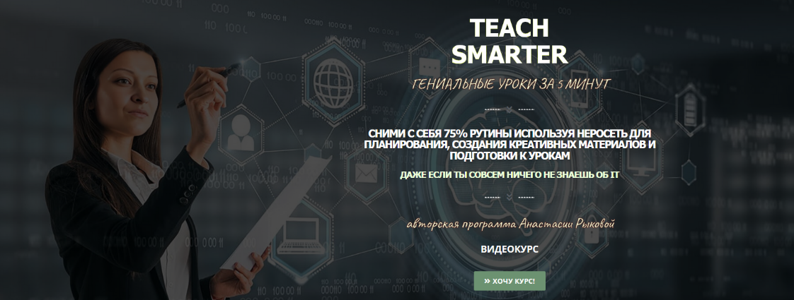 Анастасия Рыкова Teach Smarter - Нейросети для учителей. Тариф Full 2025 слив курса