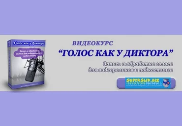 Vиктория Sенокосова Голос как у диктора - запись и обработка голоса для видеороликов и подкастинга слив