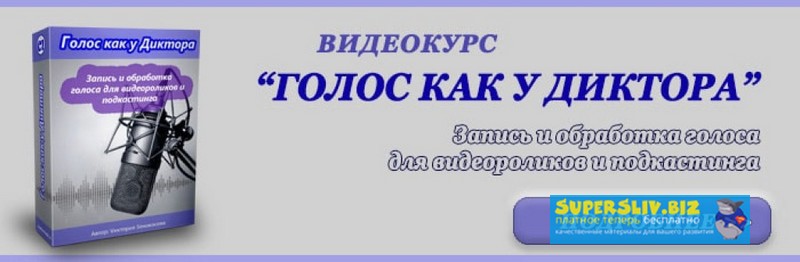 Vиктория Sенокосова Голос как у диктора - запись и обработка голоса для видеороликов и подкастинга слив курса