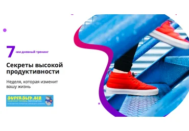Павел Ширяев Секреты высокой продуктивности 2019 слив