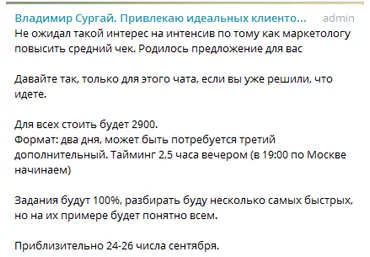 Владимир Сургай Как маркетологу повысить средний чек. Интенсив. 2018 слив