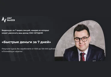Азат Валеев Быстрые деньги за 7 дней 2020 слив
