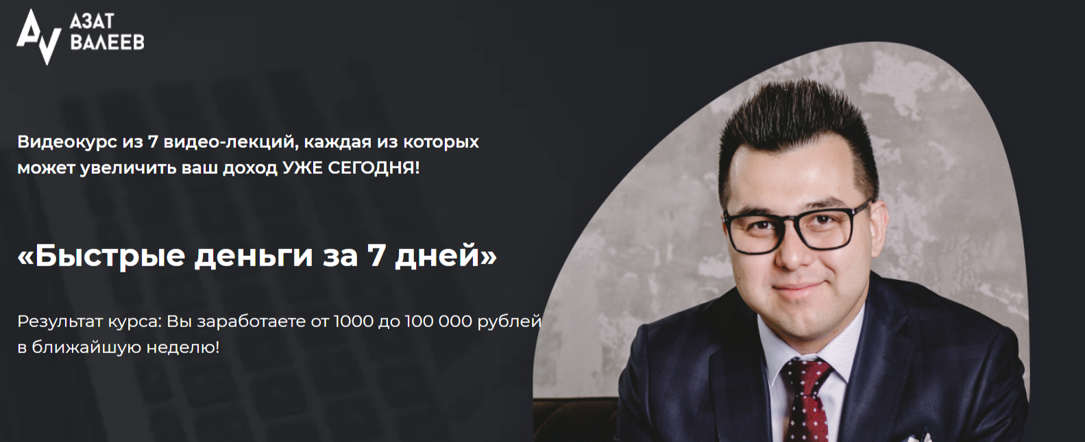 Азат Валеев Быстрые деньги за 7 дней 2020 слив курса