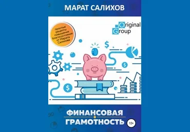 Марат Салихов Обучение финансовой грамотности. Простые рецепты повышения благосостояния 2020 скачать слив