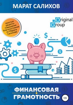 Марат Салихов Обучение финансовой грамотности. Простые рецепты повышения благосостояния 2020 слив курса