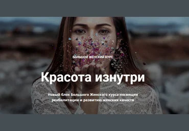 Нина Рубштейн Большой женский курс. Красота изнутри 2020 слив