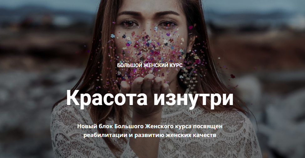 Нина Рубштейн Большой женский курс. Красота изнутри 2020 слив курса