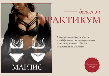 Евгения Макаренко proshitye Шитье Бельевой практикум. Пакет Ноябрь 2022 слив