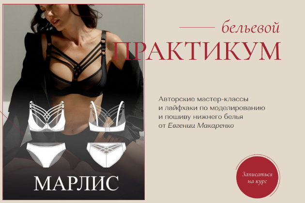 Евгения Макаренко proshitye Шитье Бельевой практикум. Пакет Ноябрь 2022 слив курса