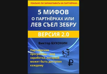 Виктор Бухонин 5 мифов о партнёрках или лев съел зебру 2023 слив