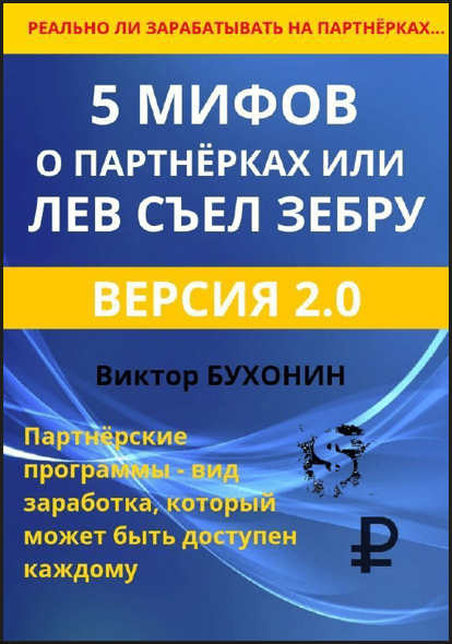 Виктор Бухонин 5 мифов о партнёрках или лев съел зебру 2023 слив курса