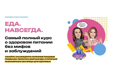 Мария Лопатина, Ольга Косникова Еда. Навсегда. Тариф 2 2023 слив