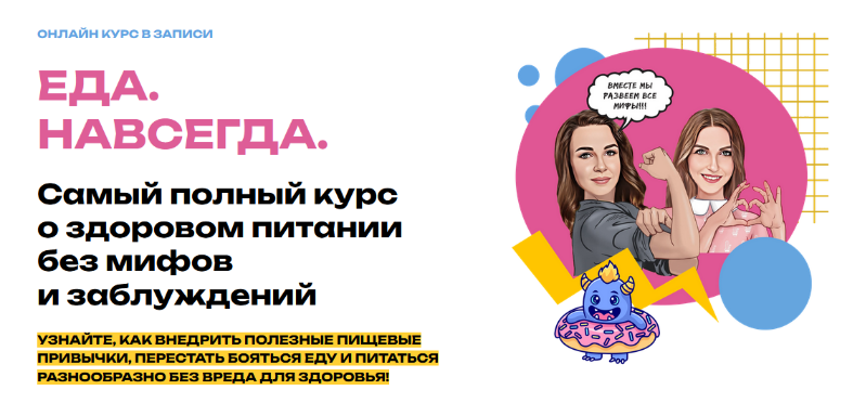 Мария Лопатина, Ольга Косникова Еда. Навсегда. Тариф 2 2023 слив курса
