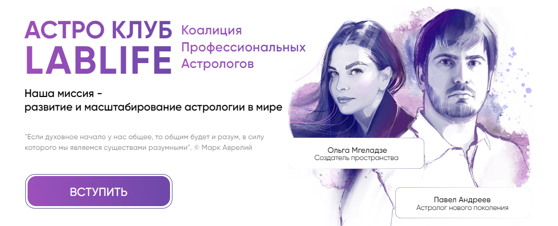 Павел Андреев, Ольга Мгеладзе Астро Клуб LabLife Август 2023 слив курса