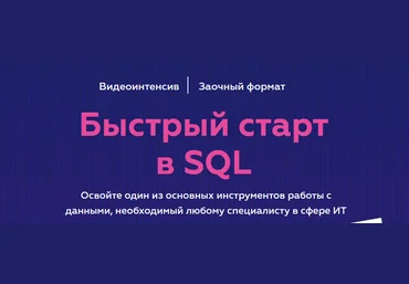 Гайк Инанц МФТИ Быстрый старт в SQL 2022 слив