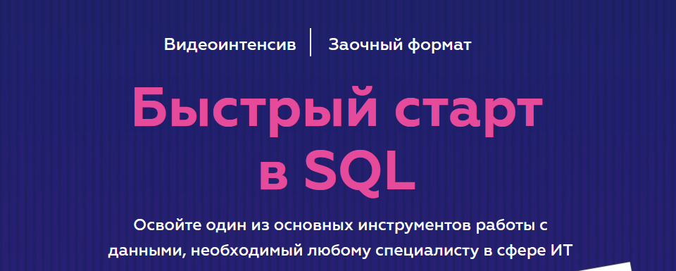Гайк Инанц МФТИ Быстрый старт в SQL 2022 слив курса