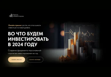 Евгений Ходченков Город Инвесторов Во что инвестировать в 2024 году 2023 скачать слив