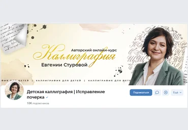 Евгения Стурова Детская каллиграфия. Исправление почерка 2023 слив