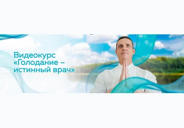 Кирилл Прищенко Голодание – истинный врач 2023 слив