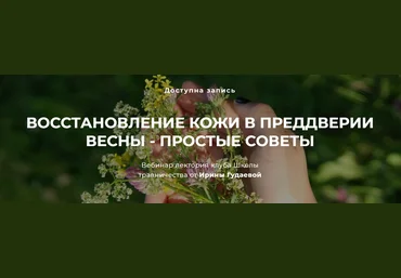 FestTrav Ирина Гудаева ― Восстановление кожи в преддверии весны - простые советы 2024 слив