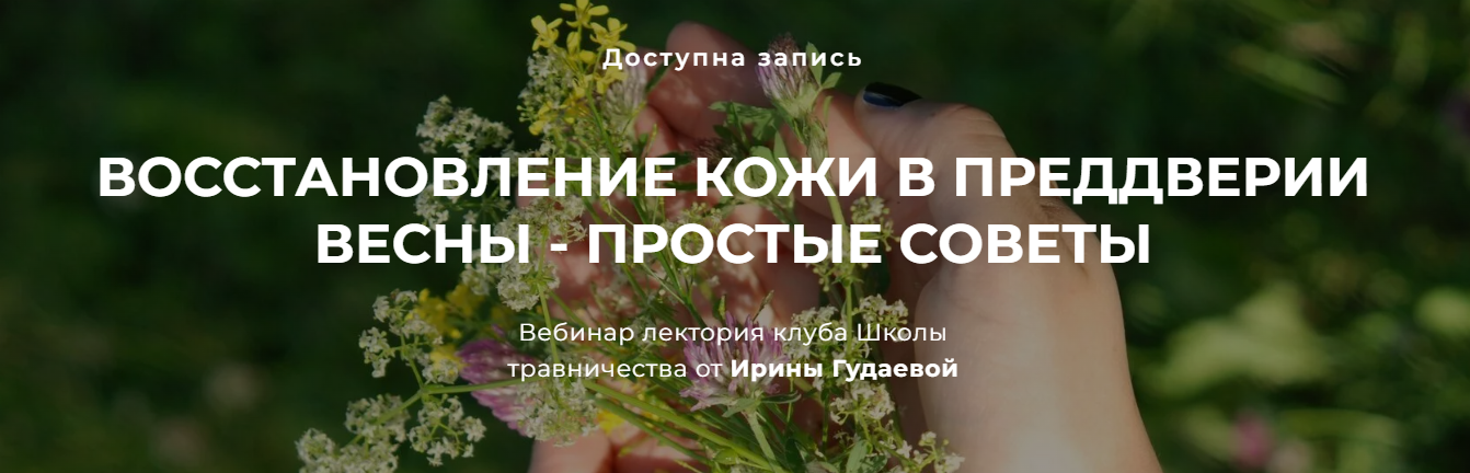 FestTrav Ирина Гудаева ― Восстановление кожи в преддверии весны - простые советы 2024 слив курса