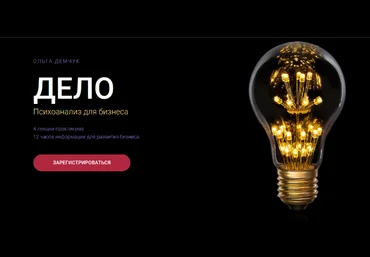 Ольга Демчук Дело. Психоанализ для бизнеса 2024 слив