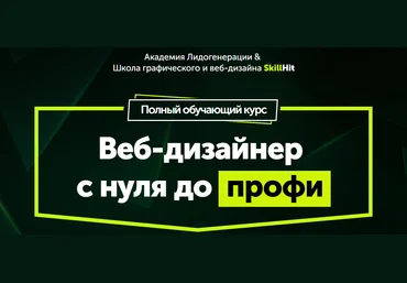 Веб-дизайнер  с нуля до профи Максим Ширяев | Академия Лидогенерации слив