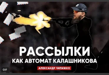 Александр Чипижко Рассылки как автомат Калашникова 2018 слив