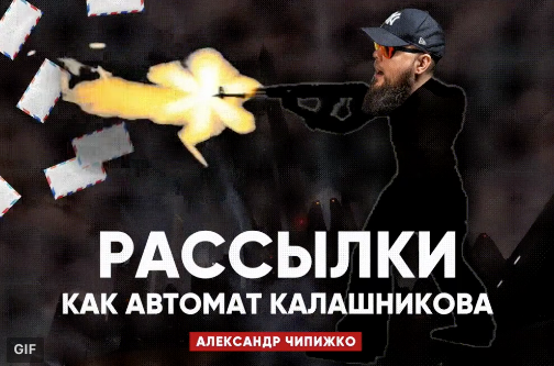 Александр Чипижко Рассылки как автомат Калашникова 2018 слив курса