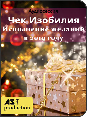 AST Production Чек Изобилия 2018 слив курса