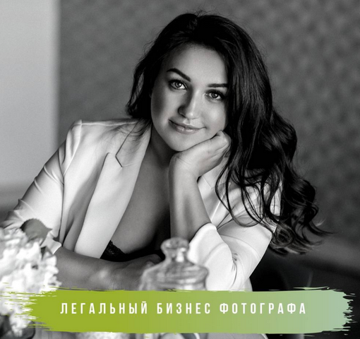 Лора Безгинова Легальный бизнес фотографа 2019 слив курса