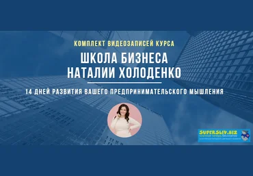 Наталья Холоденко Школа бизнеса 2019 слив
