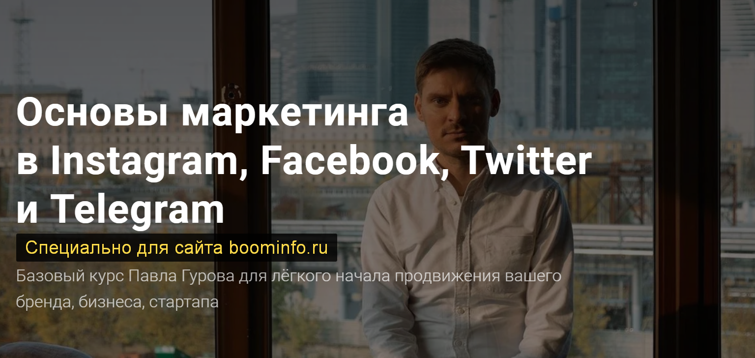 Павел Гуров Основы маркетинга в Instagram, Facebook, Twitter и Telegram 2020 слив курса