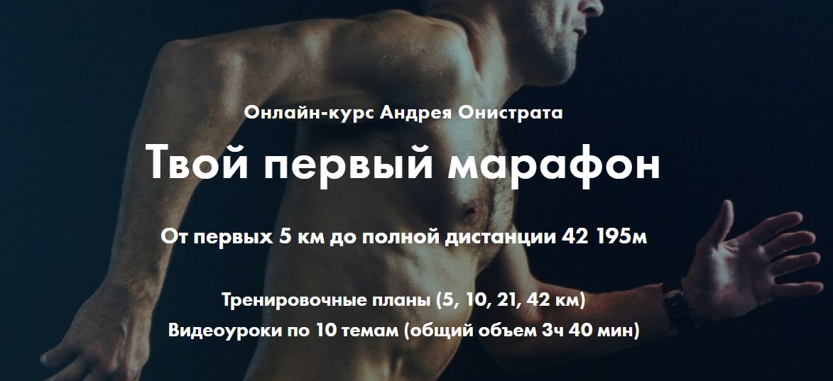 Андрей Онистрат Твой первый марафон от 5 до 42 км слив курса