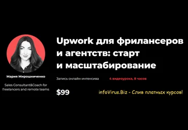 Мария Мирошниченко Upwork для фрилансеров и агентств: старт и масштабирование 2021 слив