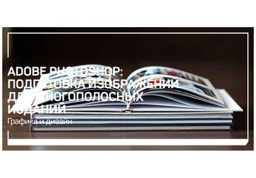 Андрей Журавлев Adobe Photoshop: Подготовка изображений для многополосных изданий 2020 скачать слив