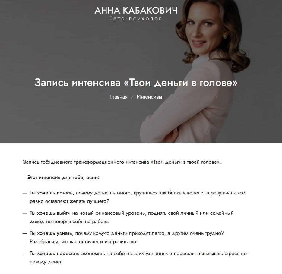 Анна Кабакович Интенсив «Твои деньги в голове» 2021 слив курса