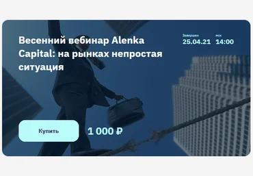 Элвис Марламов Весенний вебинар Alenka Capital: на рынках непростая ситуация 2021 слив