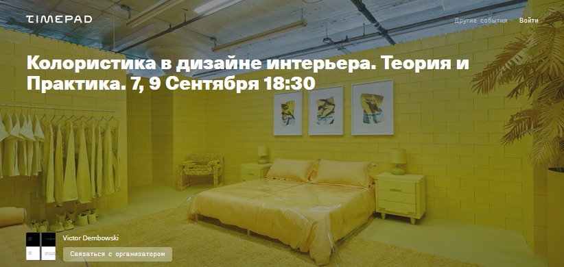 Timepad Виктор Дембовский - Колористика в дизайне интерьера. Теория и Практика 2021 слив курса