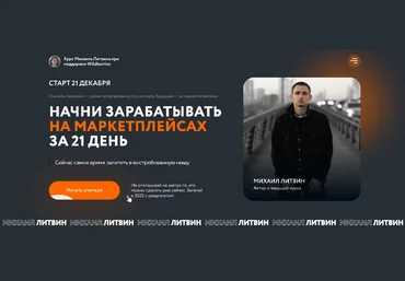 Михаил Литвин Начни зарабатывать на маркетплейсах за 21 день 2021 слив