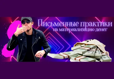 Нико Бауман Материализатор денег 2022 слив