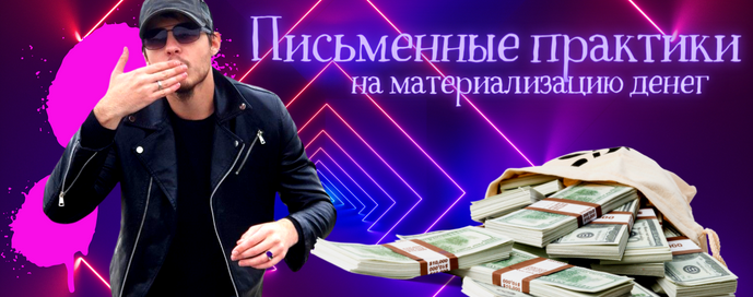Нико Бауман Материализатор денег 2022 слив курса