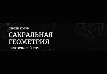 Сергей Козуб Амальгама Сакральная геометрия в практике создания магических предметов 2022 слив