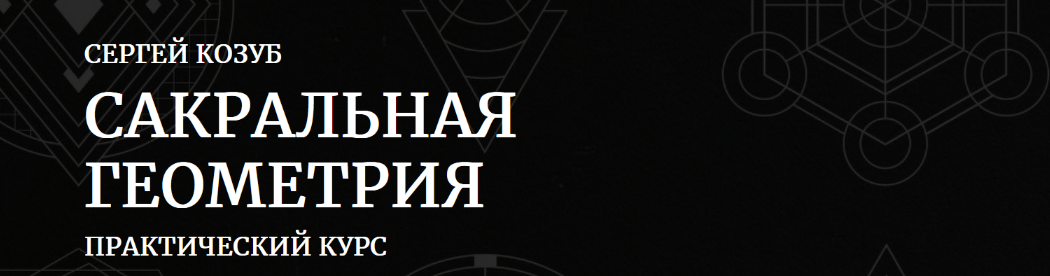 Сергей Козуб Амальгама Сакральная геометрия в практике создания магических предметов 2022 слив курса