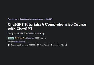 Фрэнк Сарпонг Учебники по ChatGPT: полный курс по ChatGPT 2023 слив