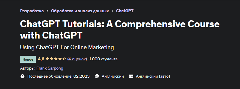 Фрэнк Сарпонг Учебники по ChatGPT: полный курс по ChatGPT 2023 слив курса