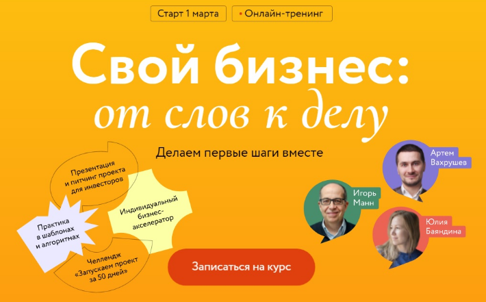 И. Манн, А. Вахрушев, Ю. Баяндина Свой бизнес: от слов к делу. Делаем первые шаги вместе 2023 слив курса