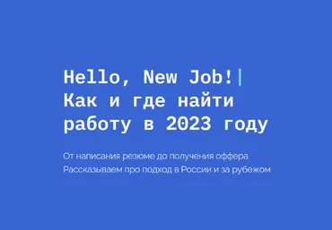 Кира Кузьменко newhr Hello, New Job! Как и где найти работу в 2023 году 2023 слив