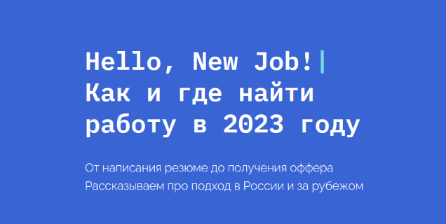 Кира Кузьменко newhr Hello, New Job! Как и где найти работу в 2023 году 2023 слив курса